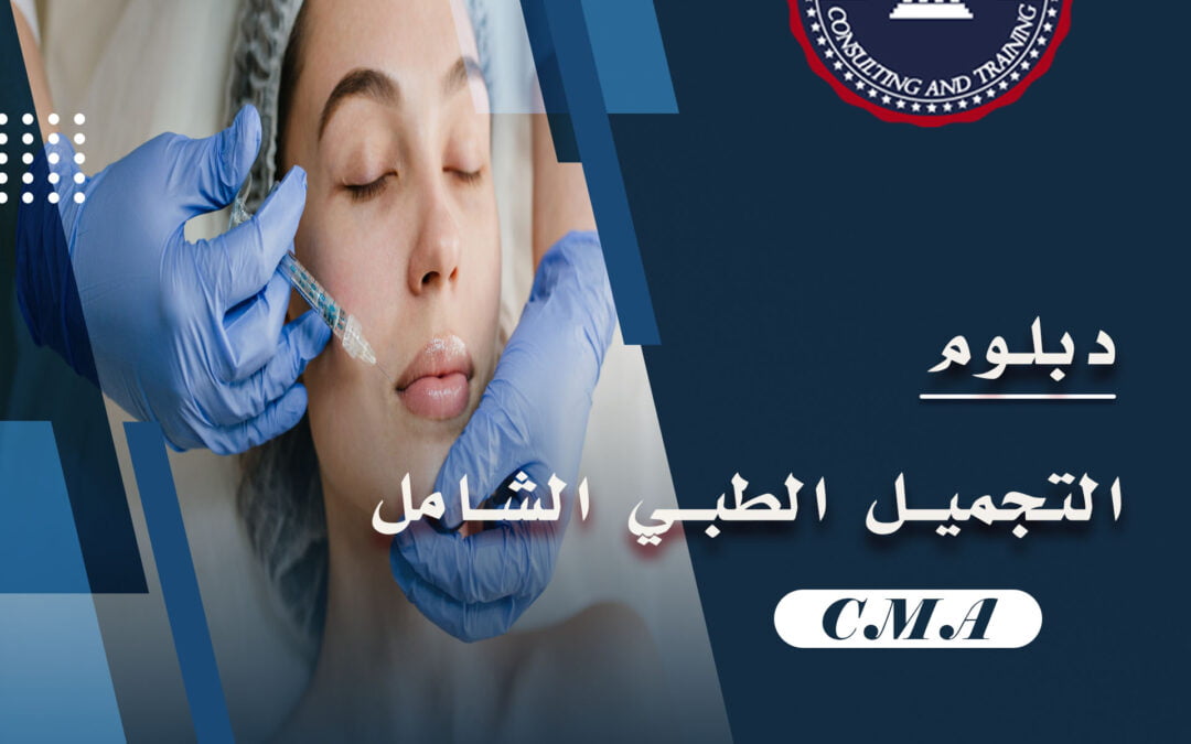 medical aesthetics دبلوم التجميل الطبي الشامل في تركيا باعتماد أهم الجامعات التركية