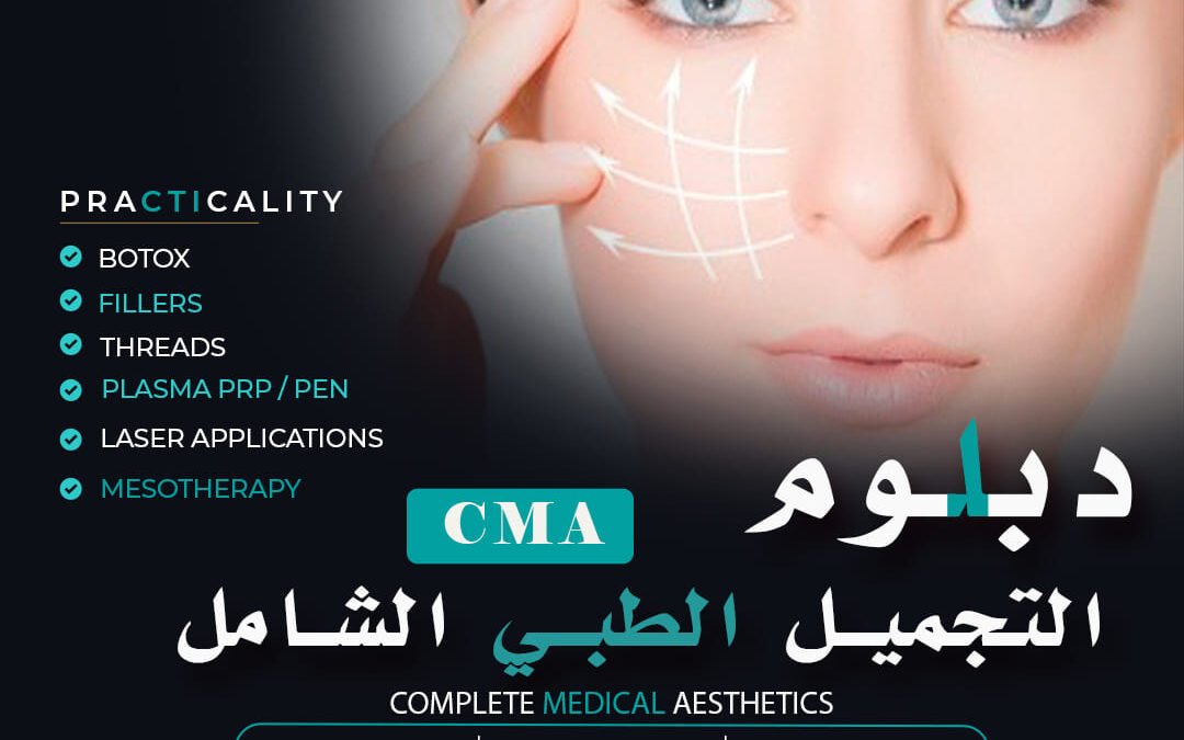 medical aesthetics دبلوم التجميل الطبي الشامل-إسطنبول