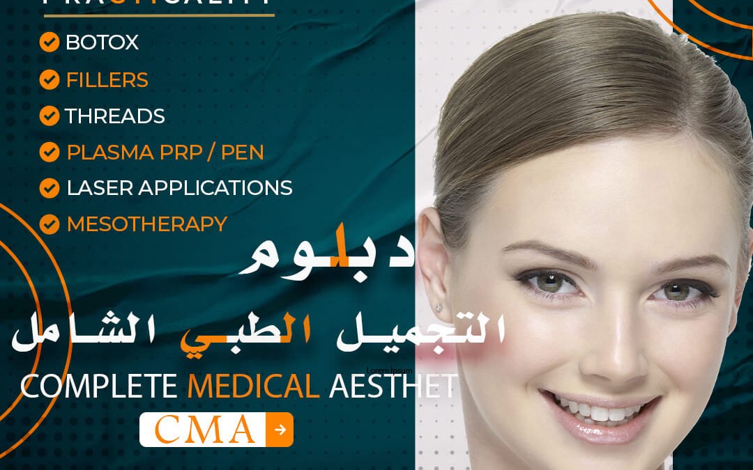 التجميل الطبي الشامل غازي عنتاب