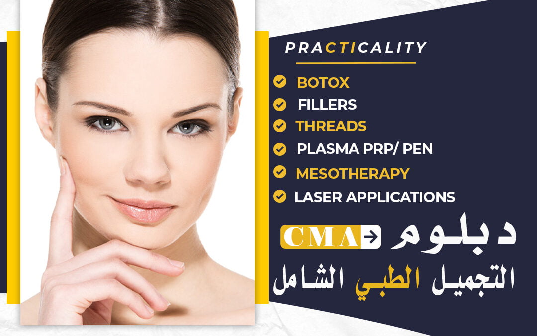 التجميل الطبي الشامل عنتاب