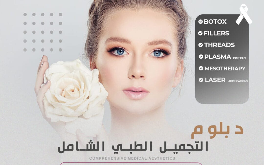 التجميل الطبي الشامل- أنقرة