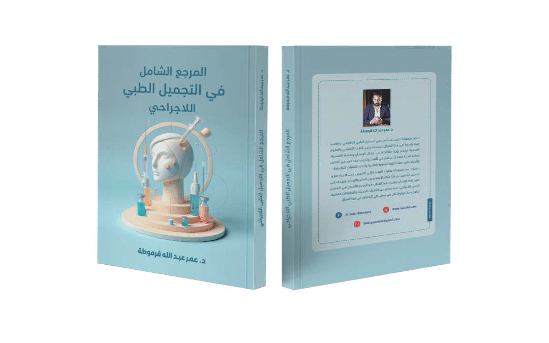 كتاب المرجع الشامل في التجميل الطبي اللاجراحي