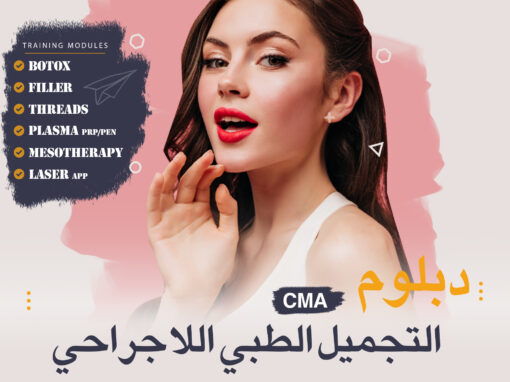 التجميل الطبي الشامل – غازي عنتاب