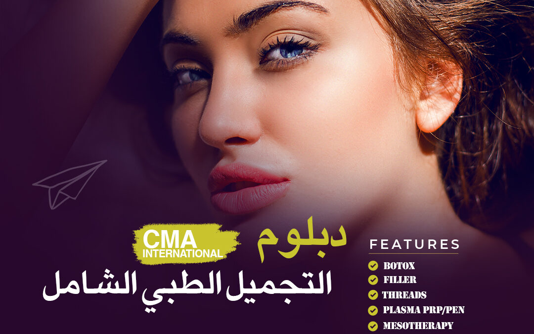 ستاج التجميل الطبي اللاجراحي – غازي عنتاب