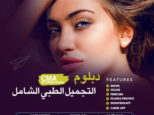 ستاج التجميل الطبي اللاجراحي – غازي عنتاب