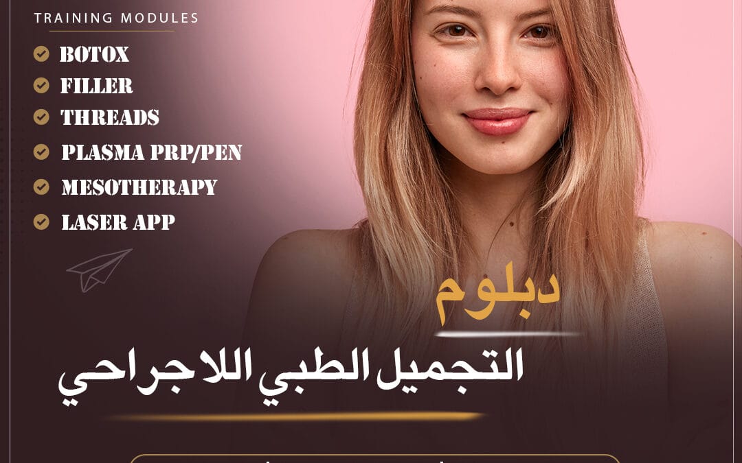 التجميل الطبي الشامل-مرسين