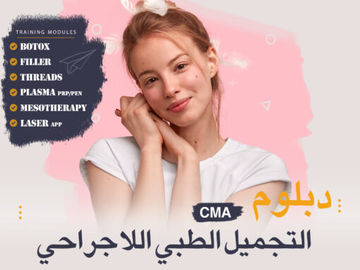 ستاج التجميل الطبي اللاجراحي – أزمير