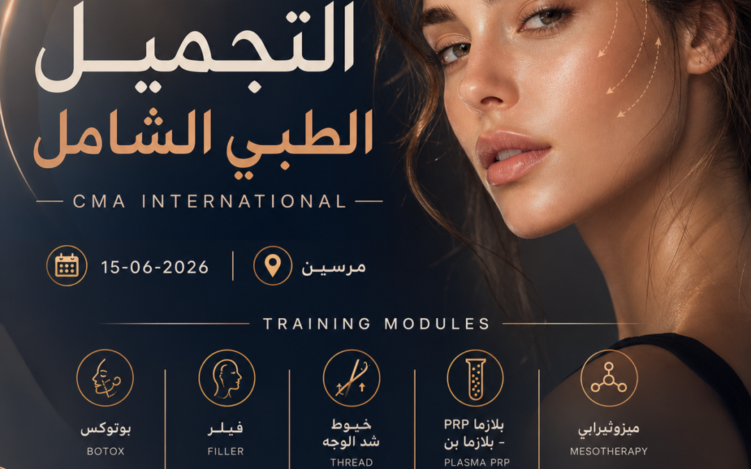 دبلوم التجميل الطبي الشامل-MERSIN