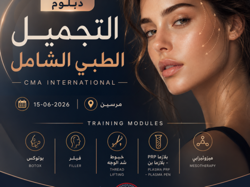 دبلوم التجميل الطبي الشامل-MERSIN