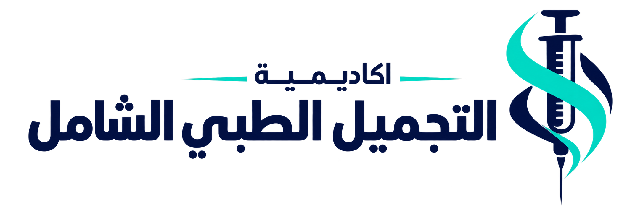 اكاديمية التجميل الطبي الشامل